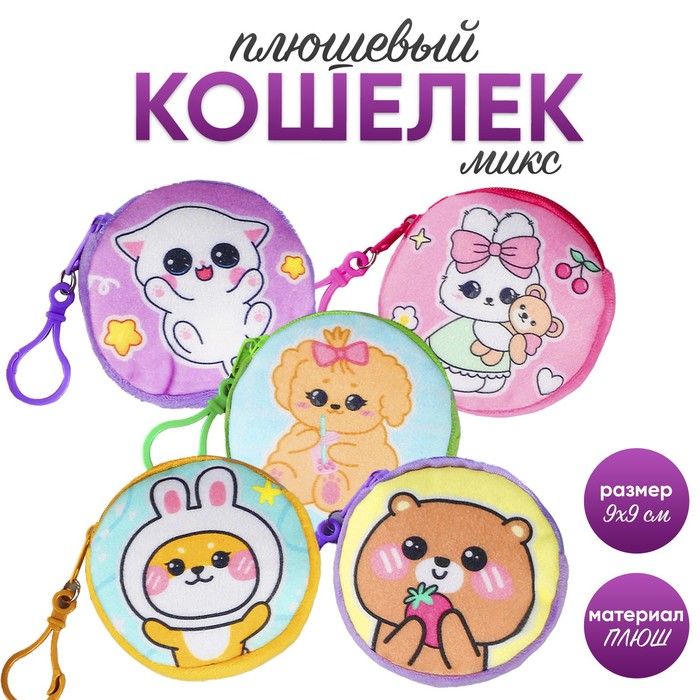 

Кошелек детский "Мультяшки", плюшевый, цвет МИКС (12 шт.), Разноцветный