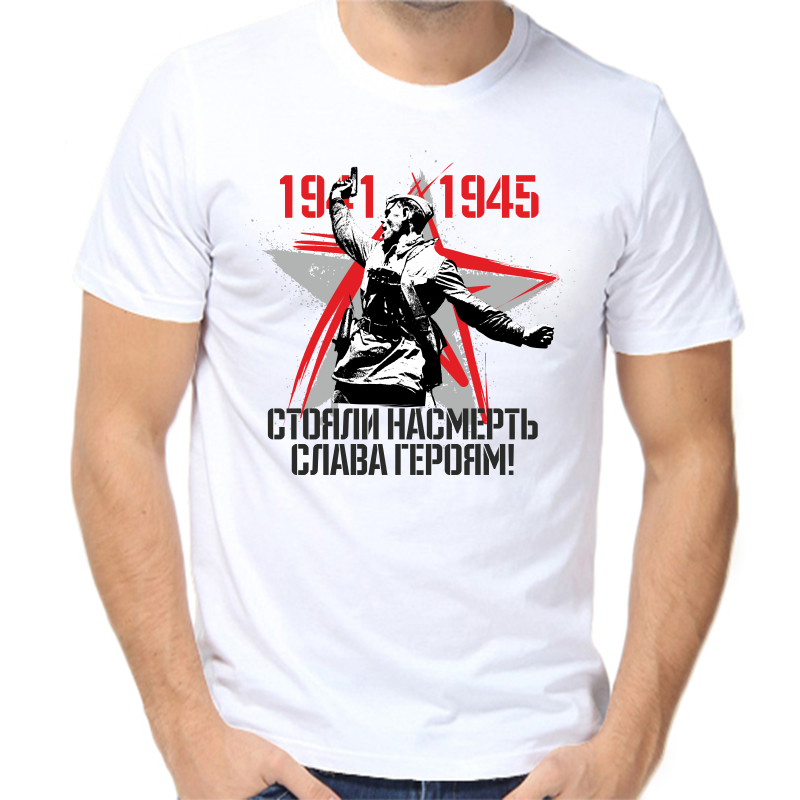 

Футболка мужская белая 60 р-р 1941-1945 стояли насмерть слава героям, Белый, fm_1941-1945_stoyali_nasmert_slava_geroyam