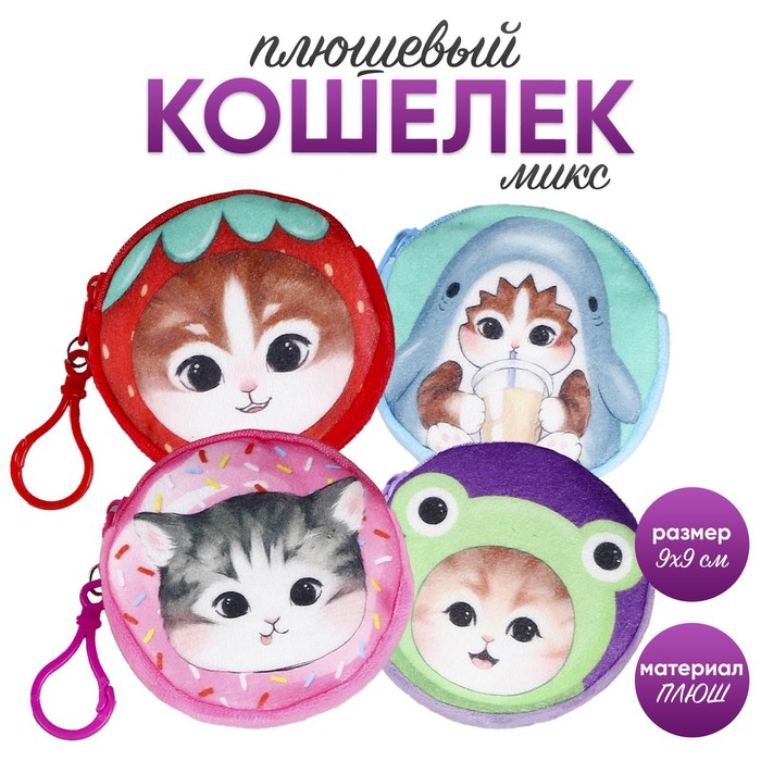 Кошелек детский "Кошечка", плюшевый, цвет МИКС (12 шт.) Китай разноцветный