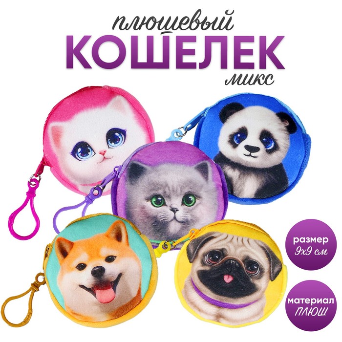 Кошелек детский Milo toys Животные, плюшевый, цвет микс розовый