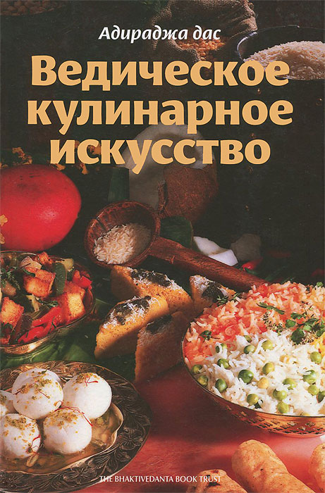 

Книга Ведическое кулинарное искусство