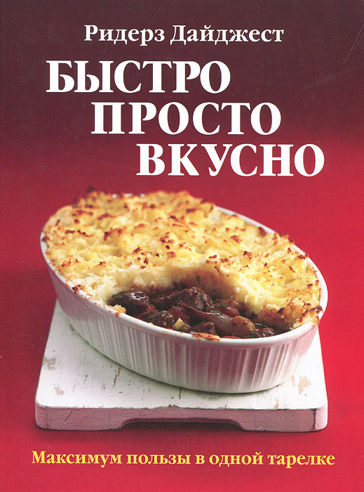 

Книга Быстро, просто, вкусно: Максимум пользы в одной тарелке