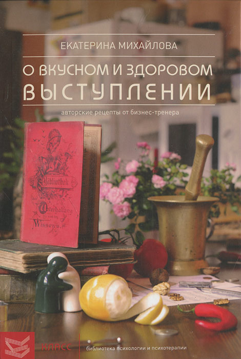 фото Книга о вкусном и здоровом выступлении. авторские рецепты от бизнес-тренера класс