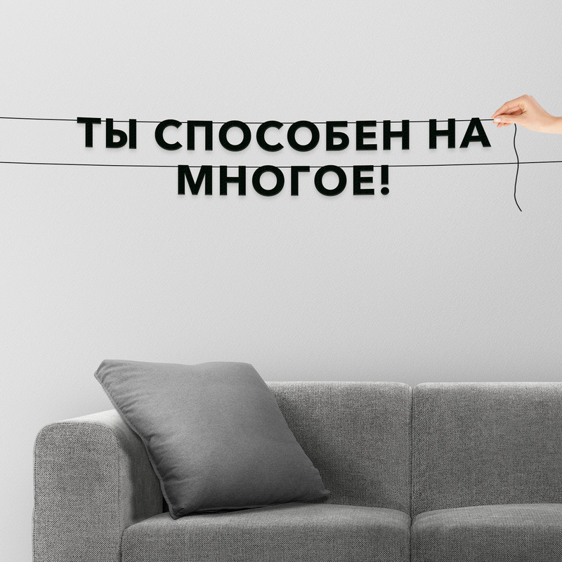 

Гирлянда-растяжка Ты способен на многое! VN426 черная, Черный, Ты способен на многое!