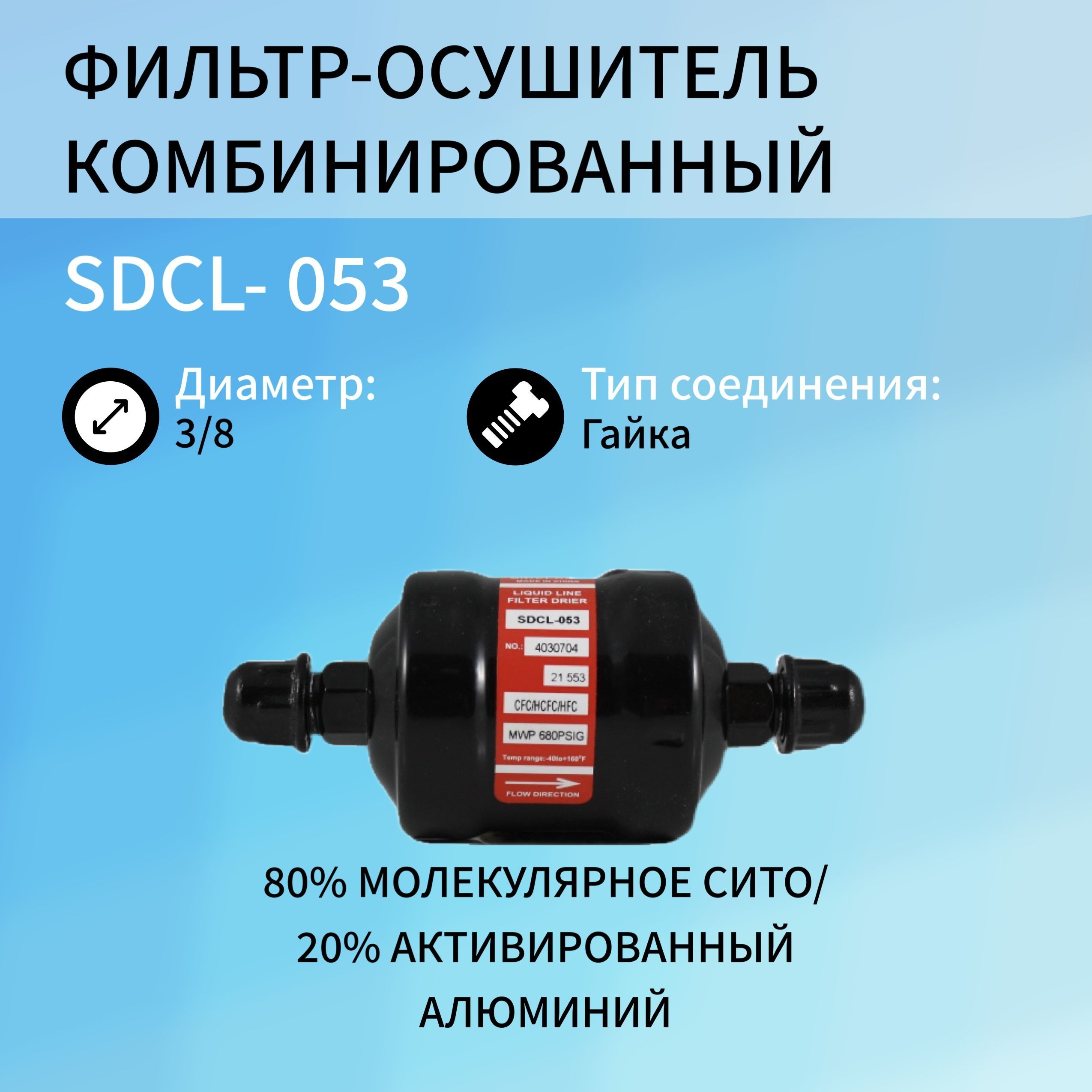 

Фильтр осушитель SDCL-053 (3/8, гайка), SDCL-053_