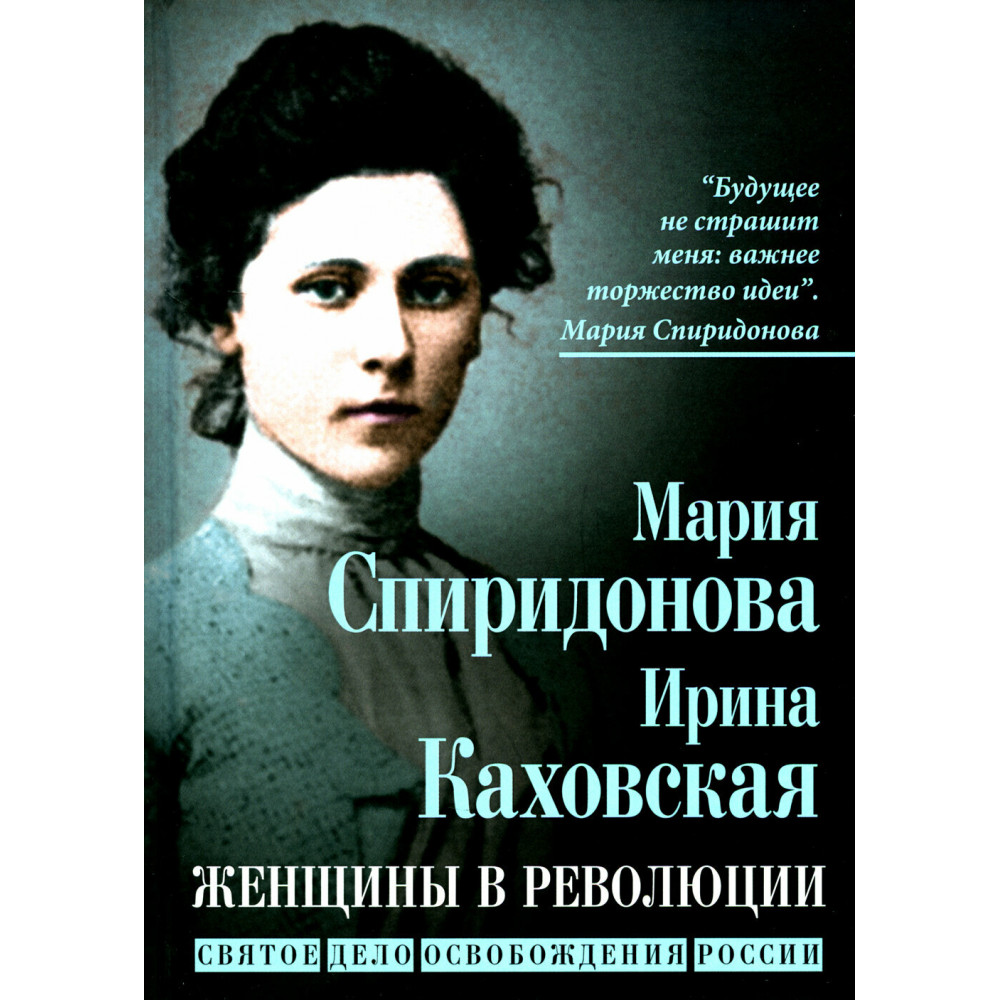 

Женщины в революции Святое дело освобождения России