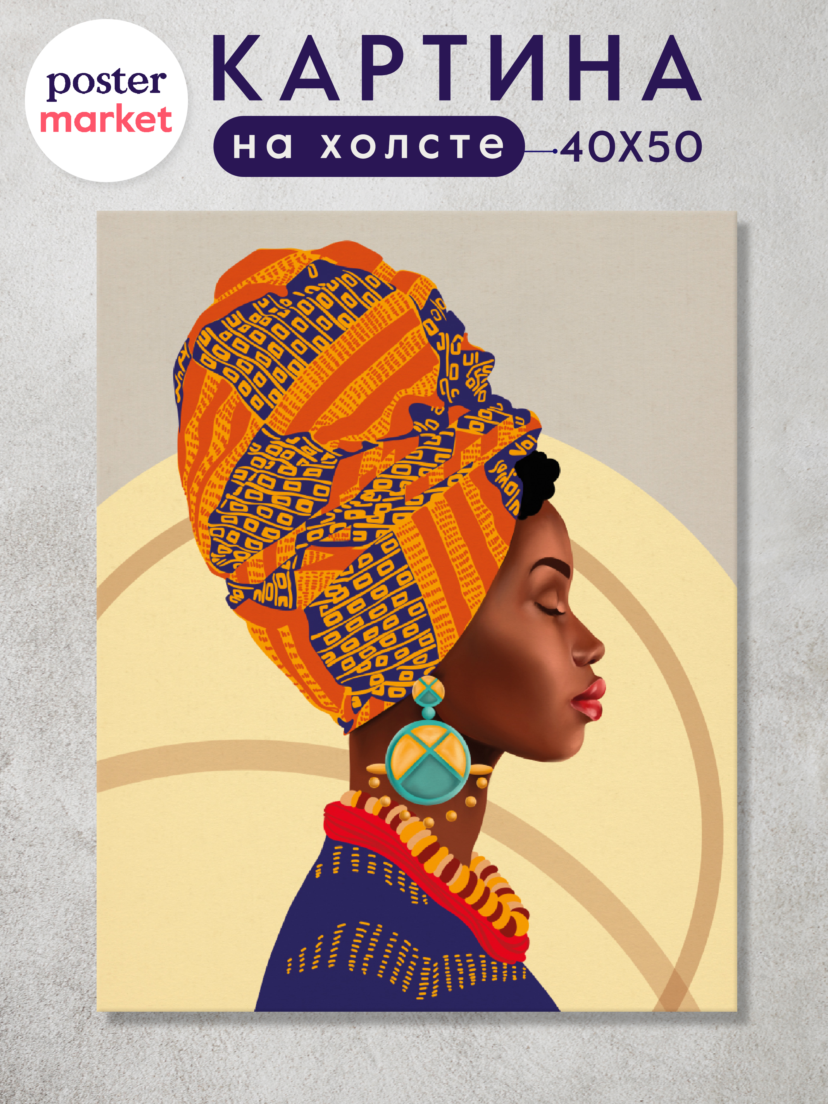 

Картина на холсте Postermarket Африканка, 40х50 см, CT3-248