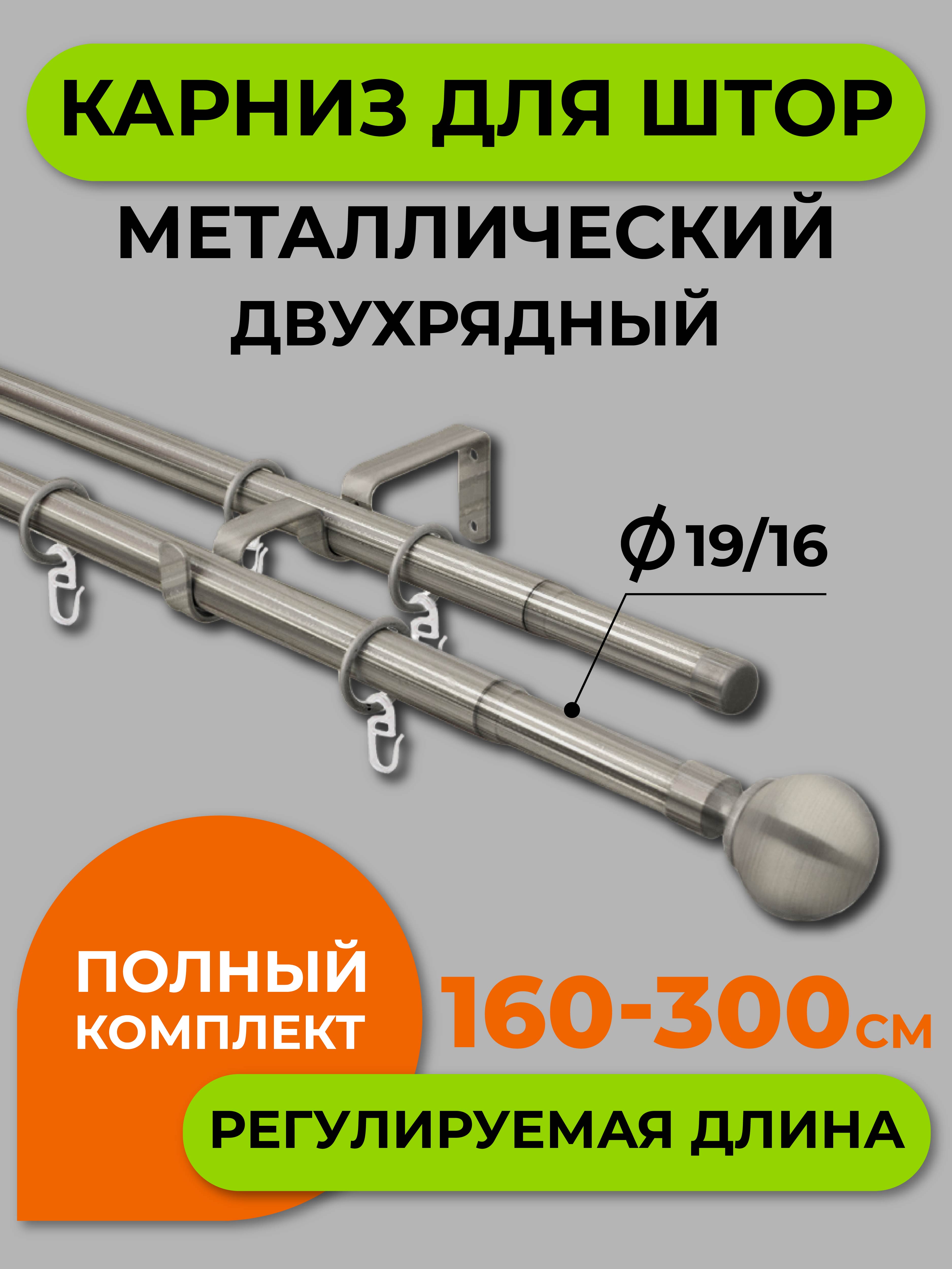 Карниз телескопический ARTTEX двойной Шар Хром матовый 160/300 16/19 мм