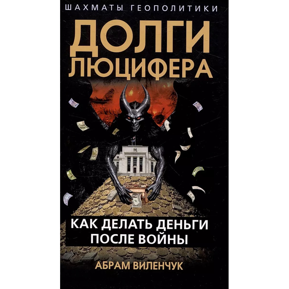 

Долги Люцифера Как делать деньги после войны