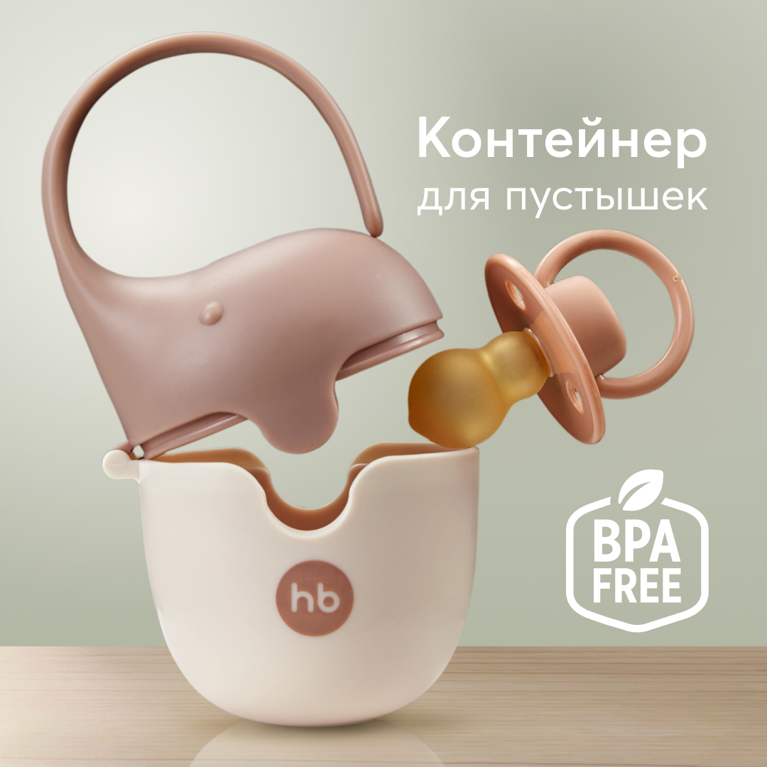 Контейнер для пустышек Happy Baby 11019, песочный