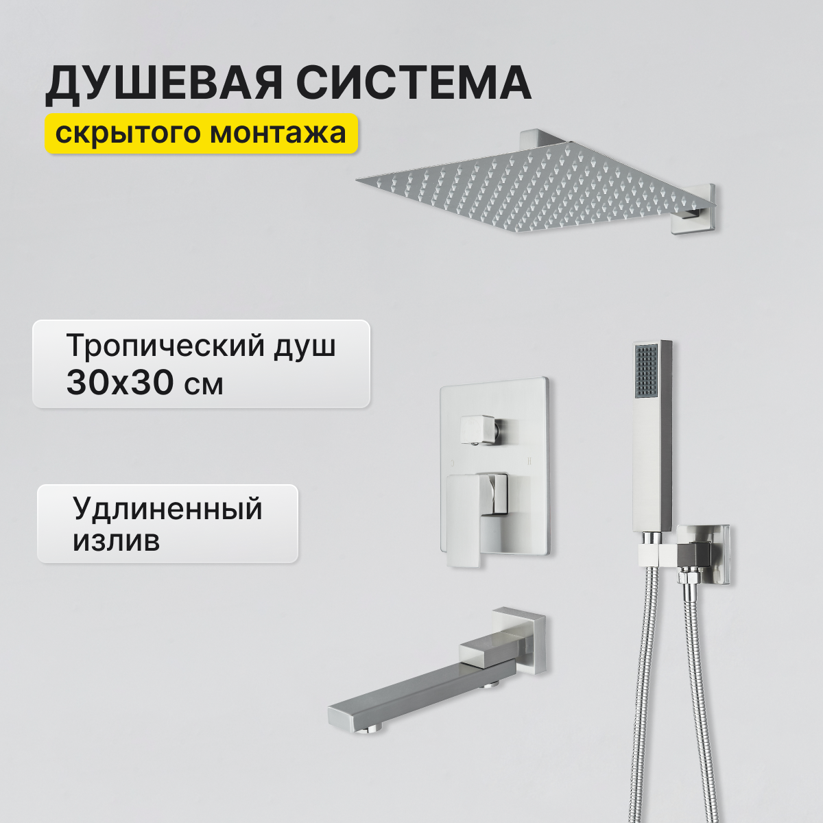 Встраиваемая душевая система с тропическим душем AB115NC никель душевая система ростовская мануфактура сантехники