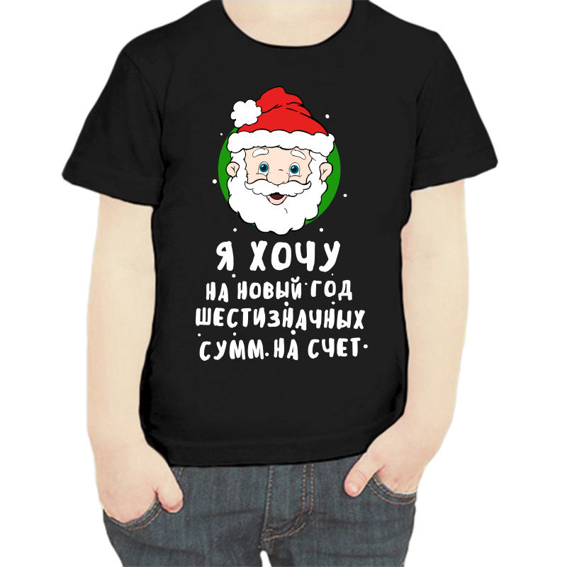 

Футболка мальчику черная 30 р-р я хочу на новый год шестизначных сумм насчет, Черный, fdm_ya_hochu_na_novyy_god_shestiznachnyh_summ_na_schet