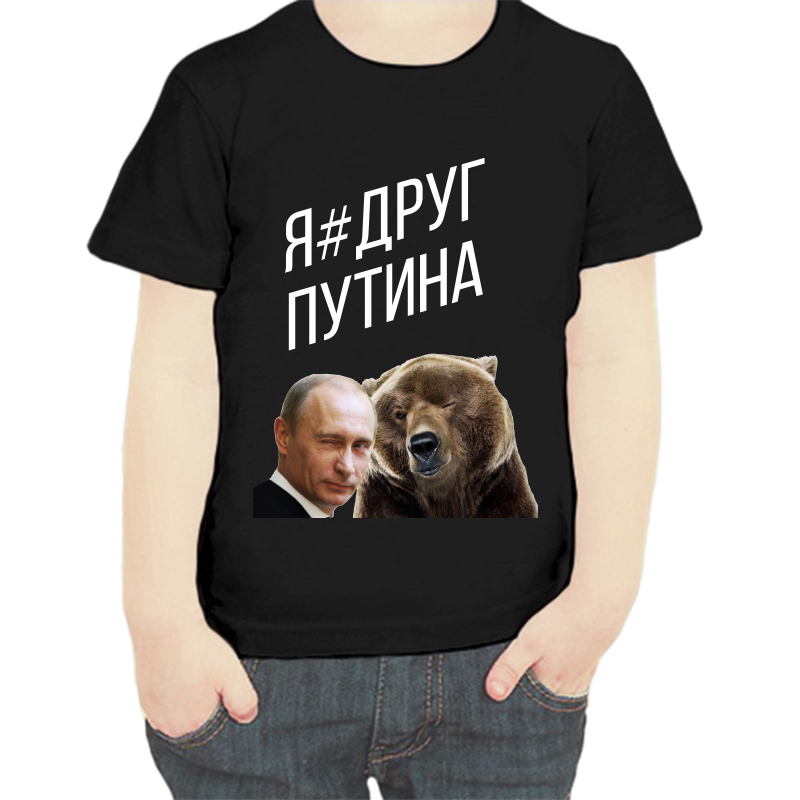 

Футболка мальчику черная 32 р-р с Путиным я друг Путина, Черный, fdm_ya_drug_putina