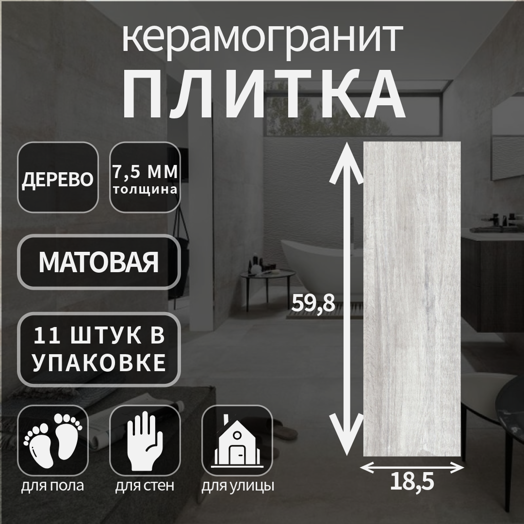 Керамогранит Cersanit, Stockholm серый, поверхность: матовый, 18,5х59.8х0.75