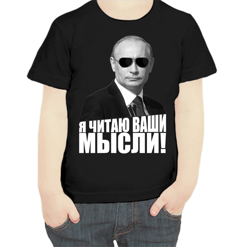 

Футболка мальчику черная 28 р-р с Путиным я читаю ваши мысли, Черный, fdm_ya_chitayu_vashi_mysli