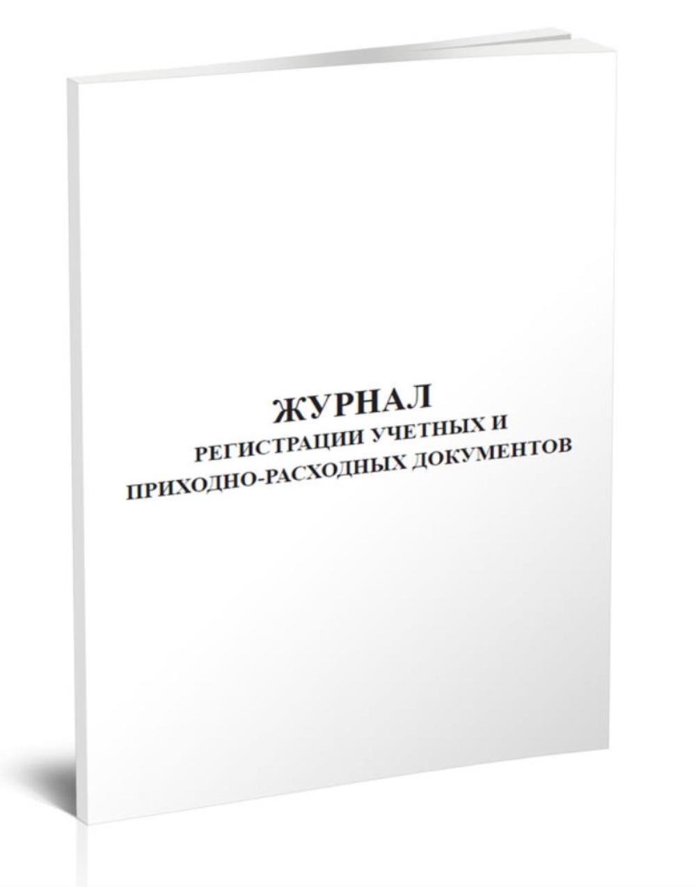 

Журнал регистрации учетных и приходно-расходных документов, ЦентрМаг 533785