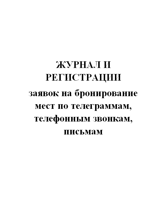 

Журнал "И" регистрации заявок на бронирование мест по телеграммам, ЦентрМаг 533783