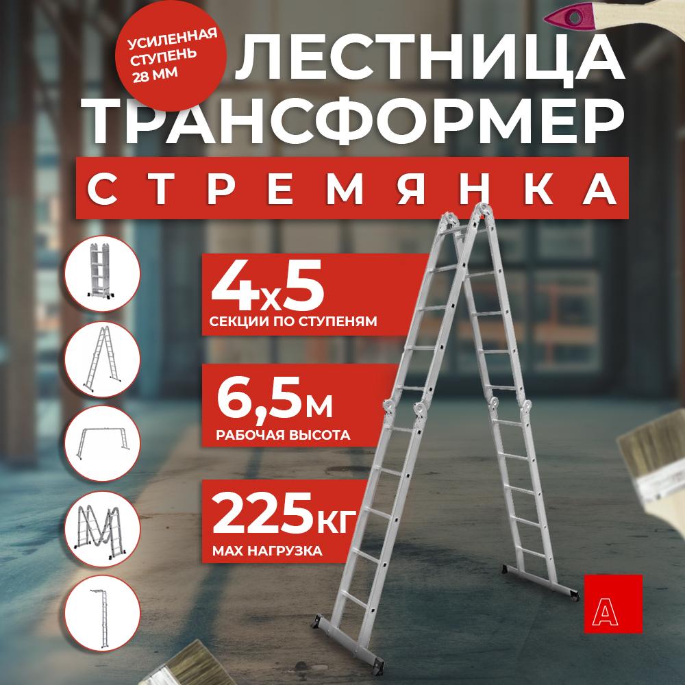 

Лестница трансформер стремянка Альпина 4х5, ступень 23мм 28405, Ступень28