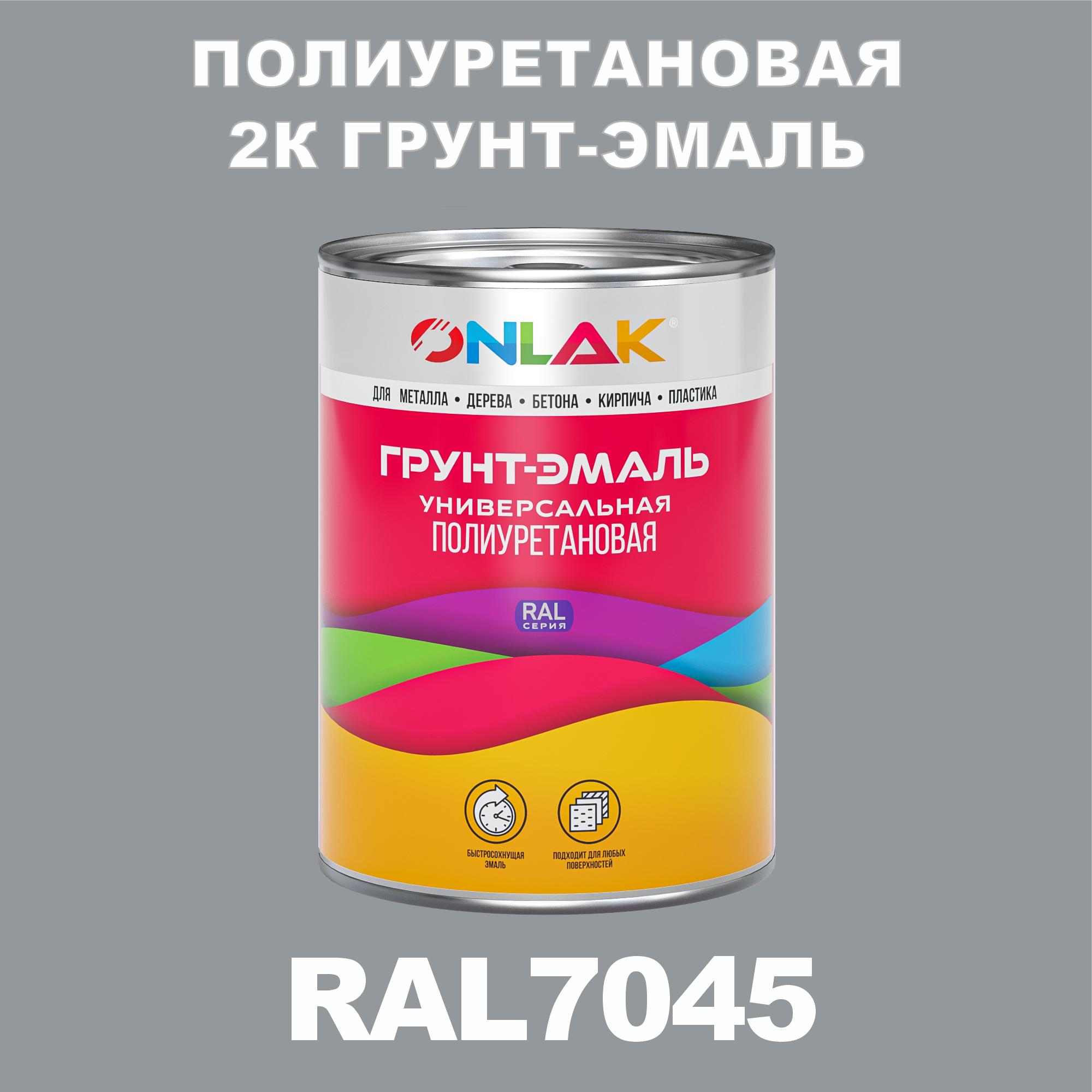 Износостойкая 2К грунт-эмаль ONLAK по металлу, ржавчине, дереву, RAL7045, 1кг матовая