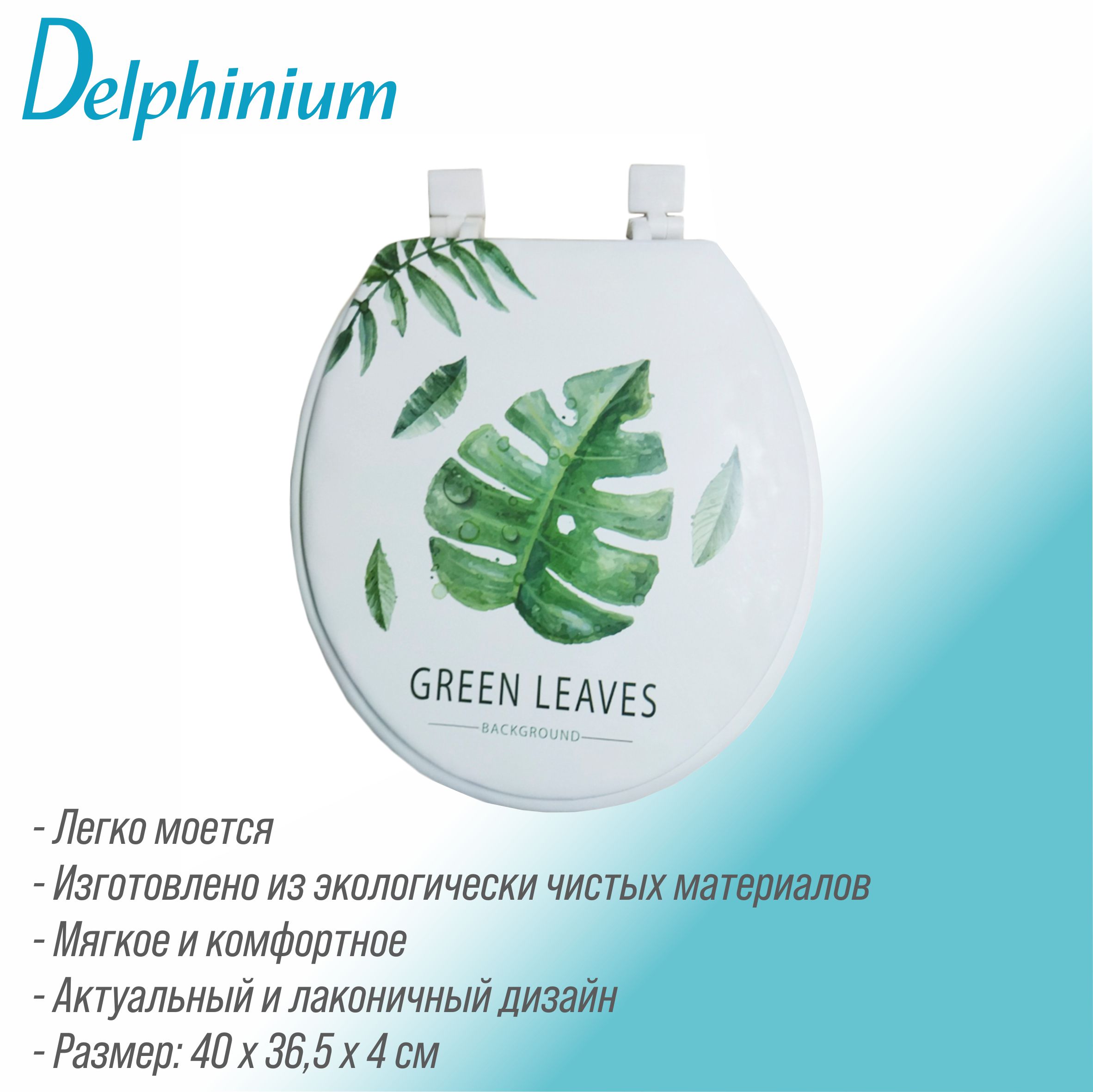 Сиденье для унитаза Delphinium 