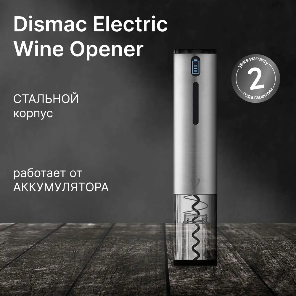 Штопор Dismac Electric Wine Opener - Silver