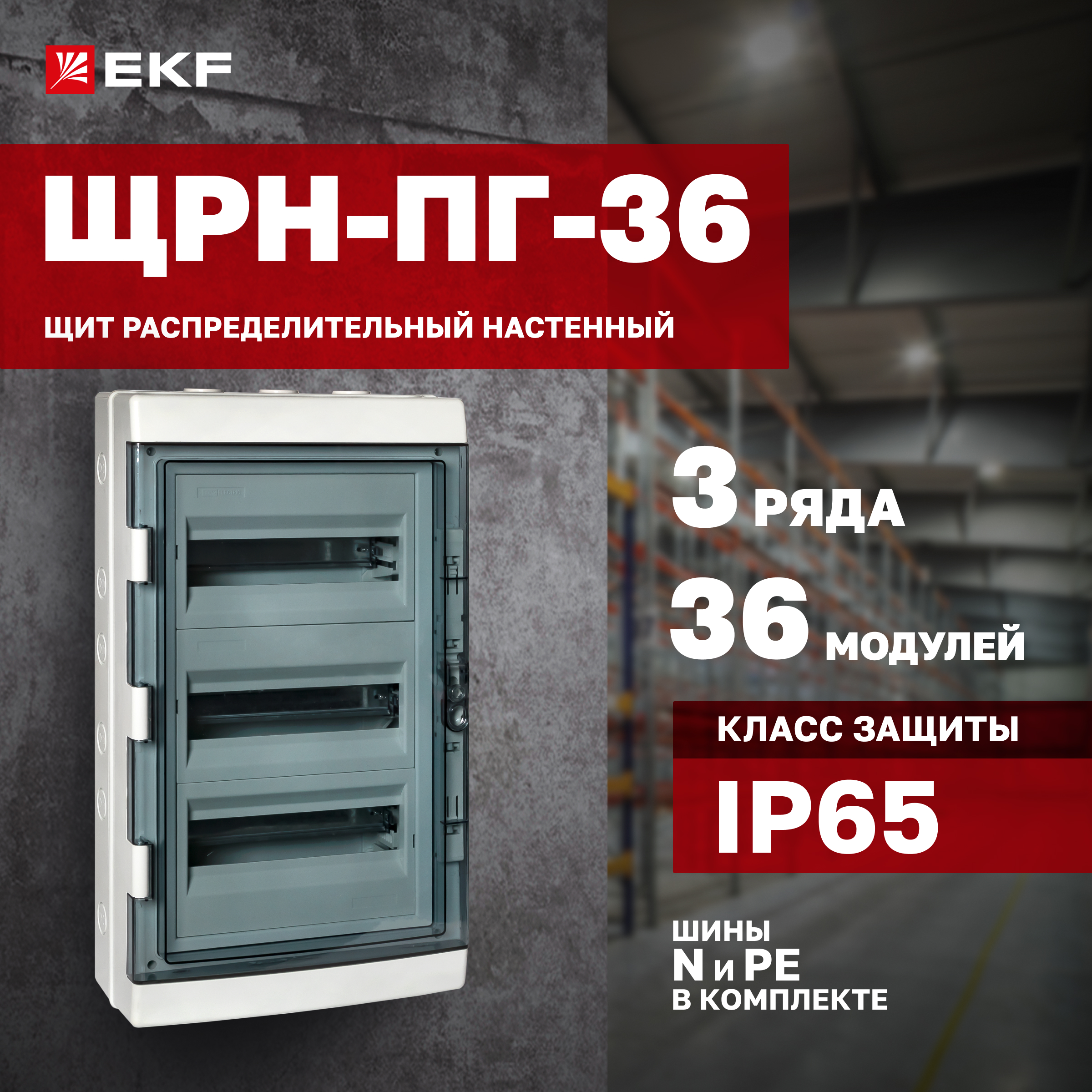 

Щит распред. навесной EKF PROxima ЩРН-ПГ-36 (625х345х155) IP65 pb65-n-pg-36m, Серый