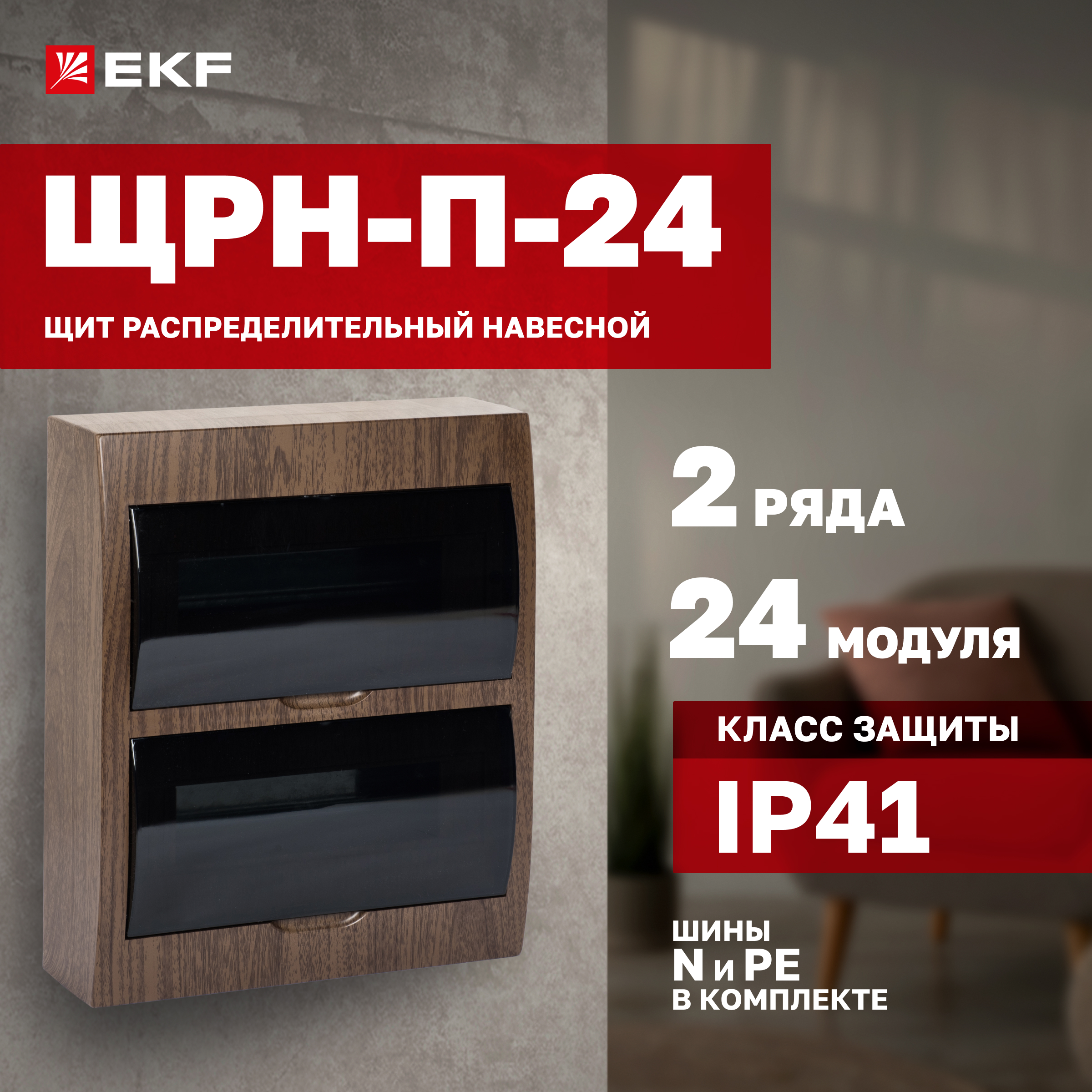 

Щит распределительный навесной EKF PROxima ЩРН-П-24 темное дерево IP41 pb40-n-24-dark