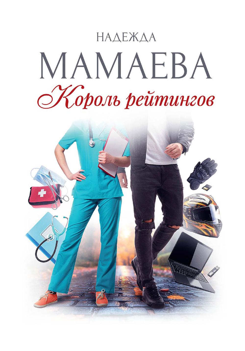 

Король рейтингов