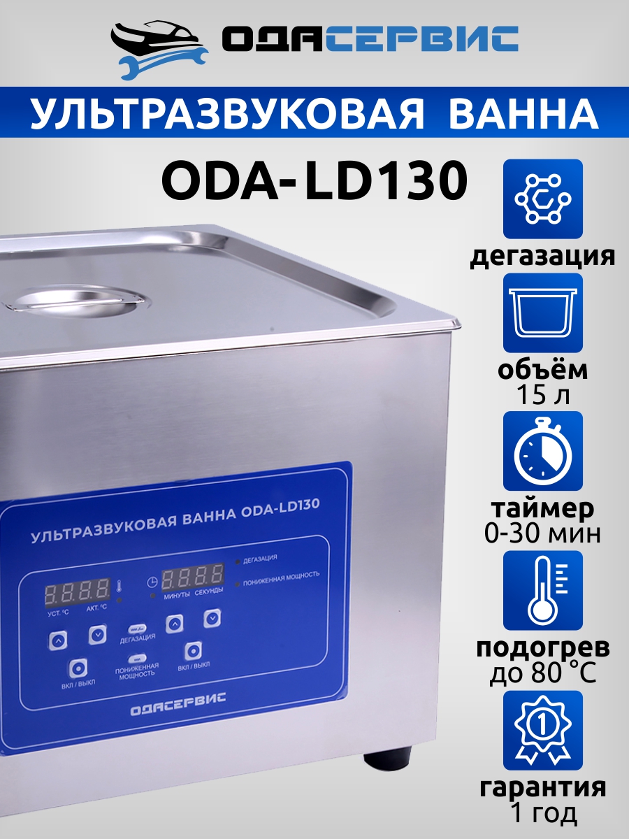 фото Ультразвуковая ванна ода сервис oda-ld130 15 л