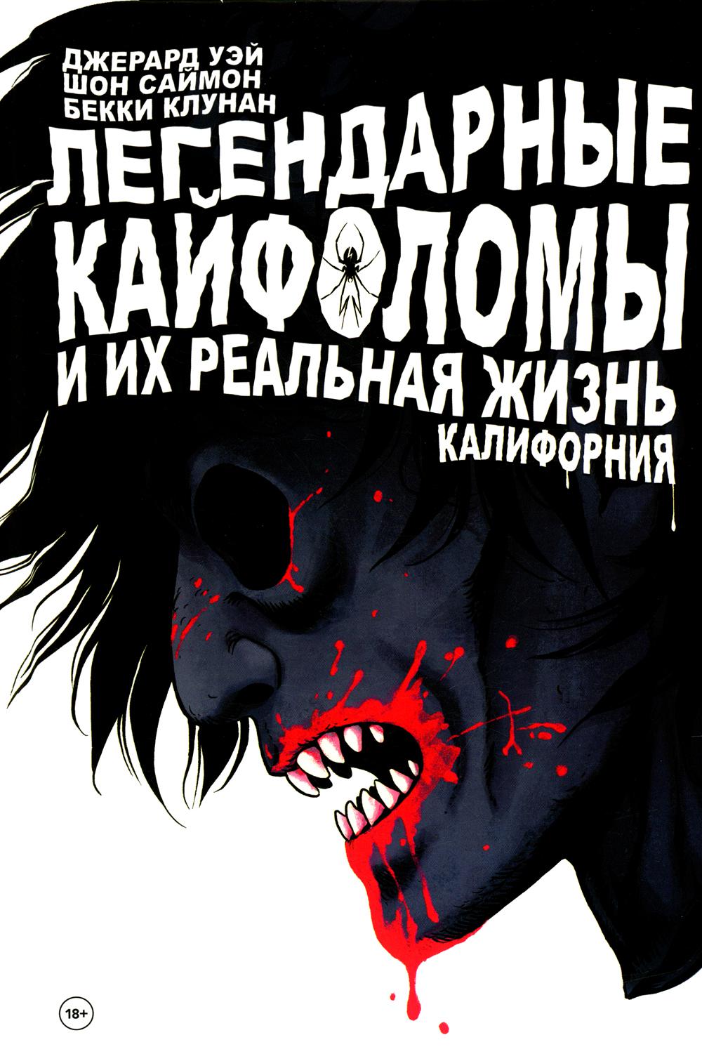 

Комикс Легендарные Кайфоломы и их реальная жизнь. Калифорния
