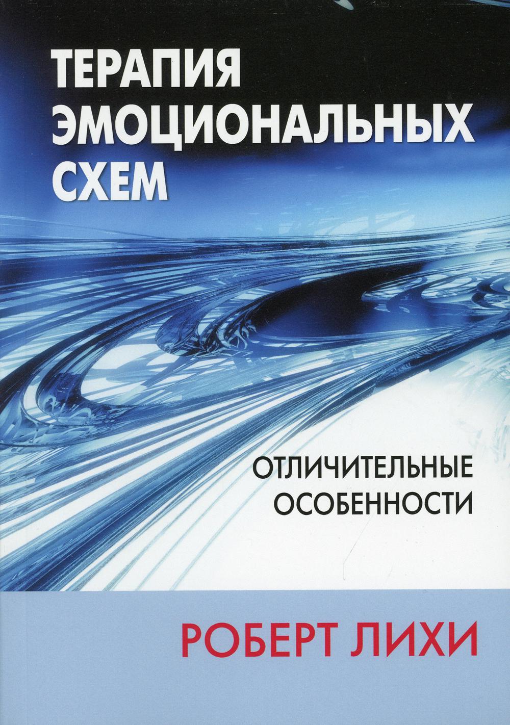 

Терапия эмоциональных схем. Отличительные особенности