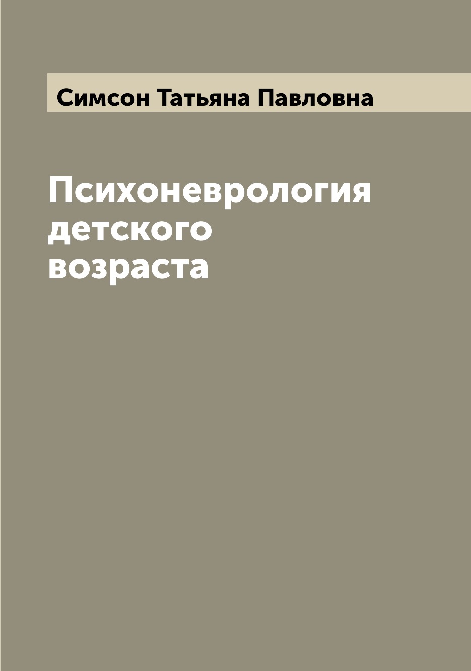 

Психоневрология детского возраста