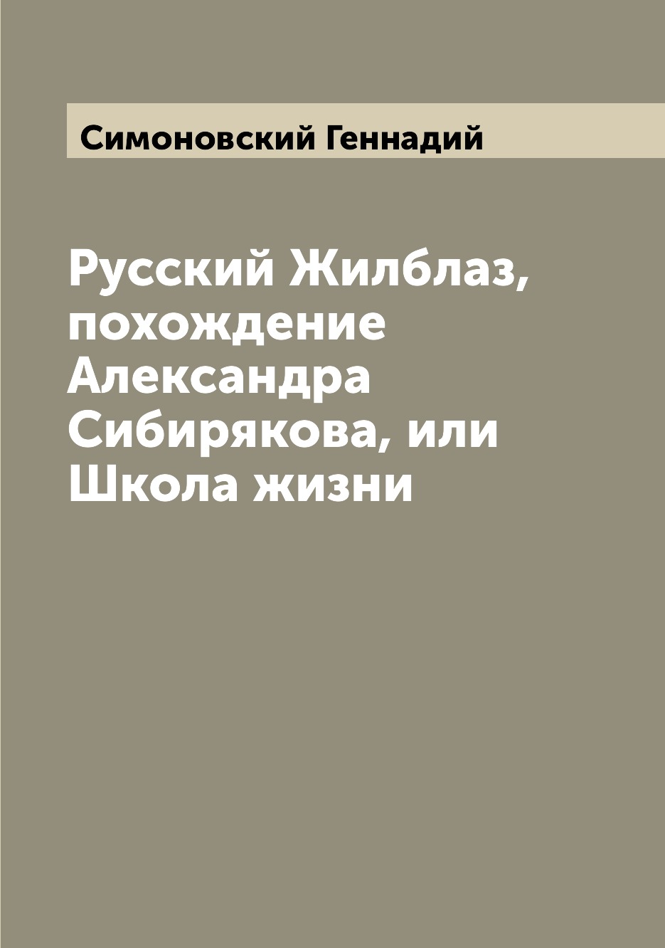 

Книга Русский Жилблаз, похождение Александра Сибирякова, или Школа жизни