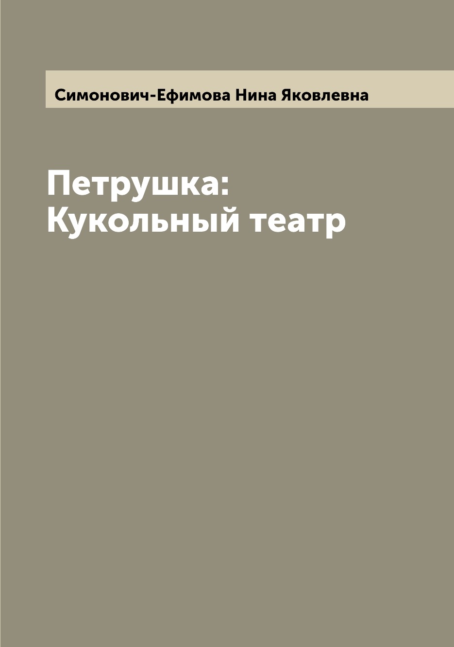 фото Книга петрушка: кукольный театр archive publica