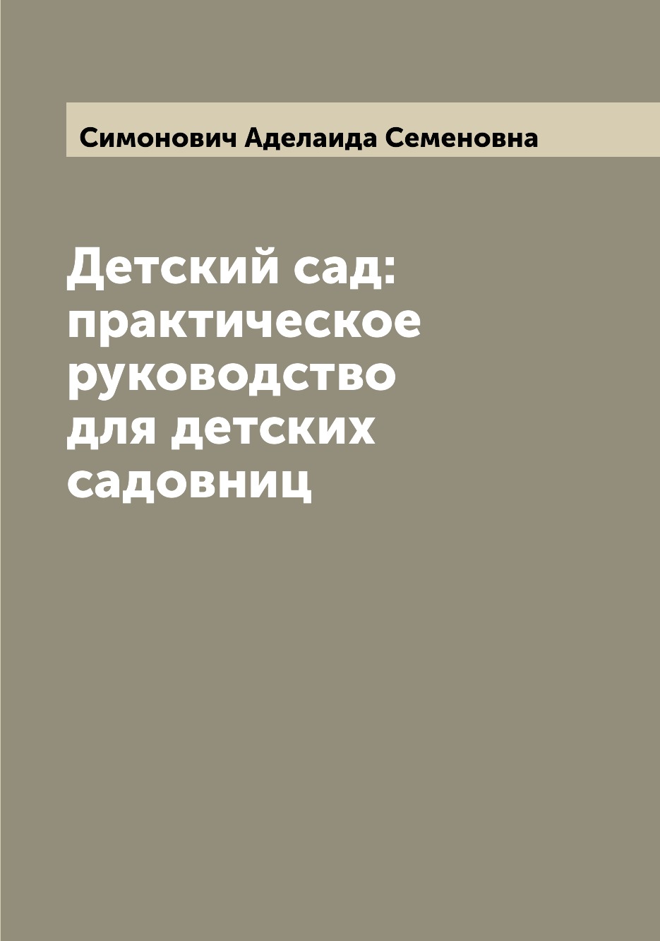 

Детский сад: практическое руководство для детских садовниц
