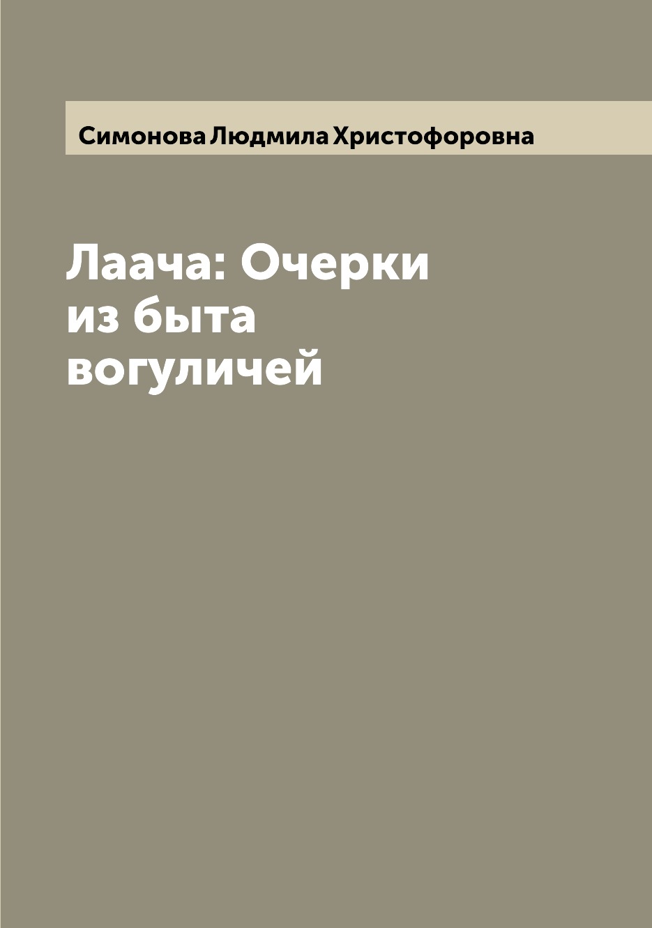 

Книга Лаача: Очерки из быта вогуличей