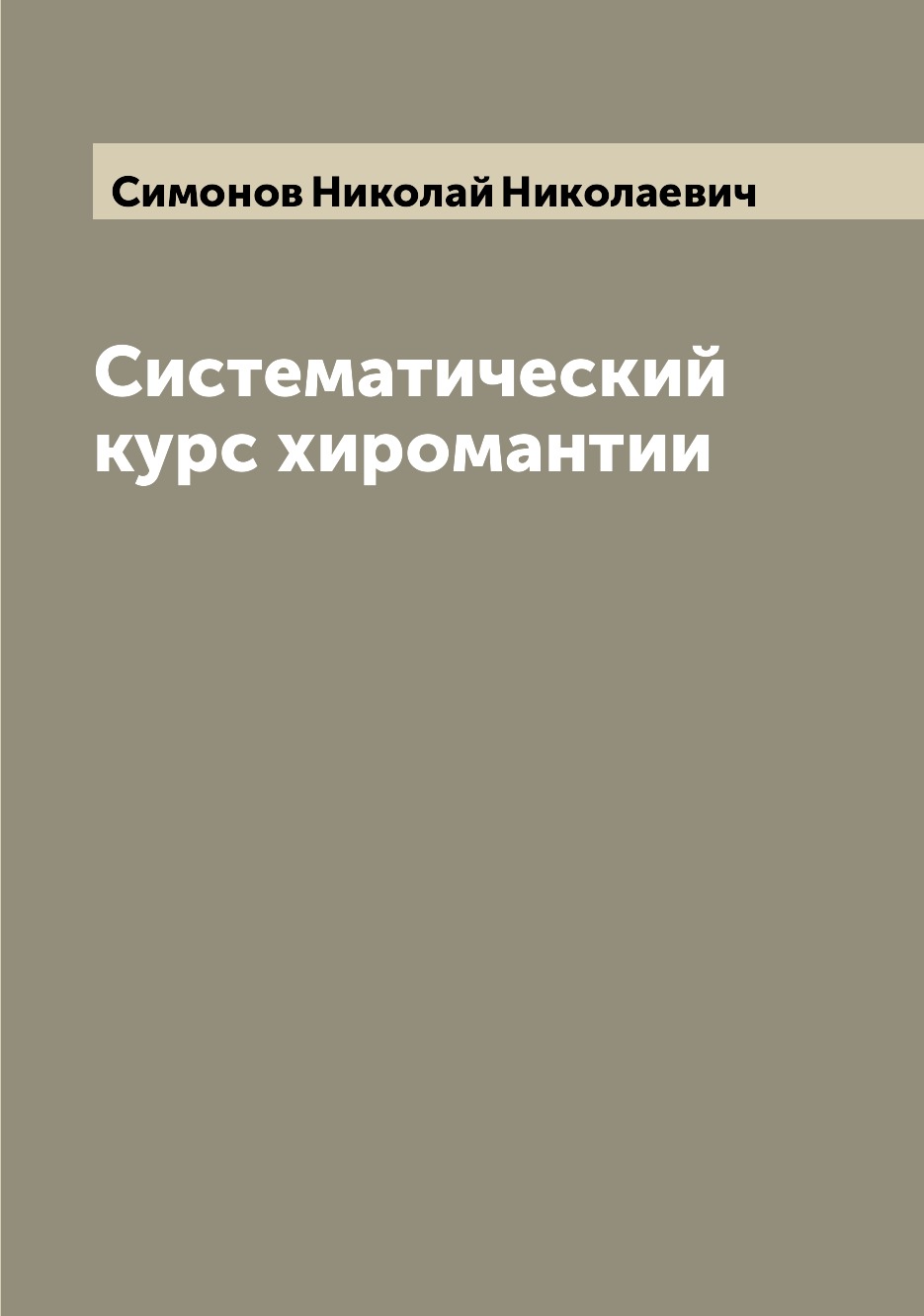 

Систематический курс хиромантии