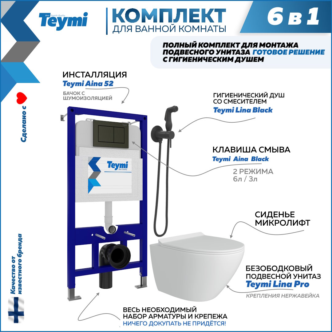 

Комплект Teymi 6в1: Инсталляция + клавиша черная + унитаз + гигиенический душ F08123, Lina Pro F08123