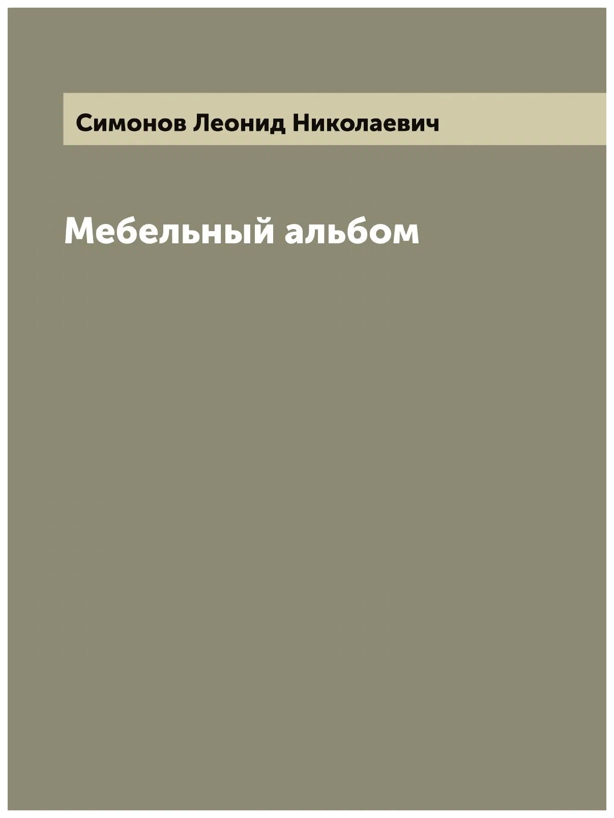 

Мебельный альбом