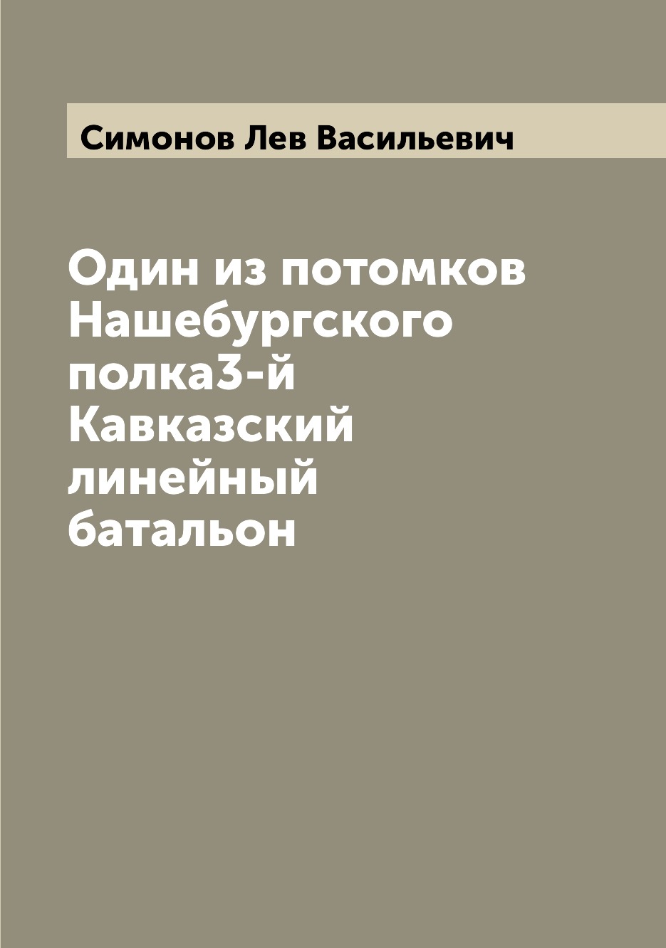 

Книга Один из потомков Нашебургского полка3-й Кавказский линейный батальон