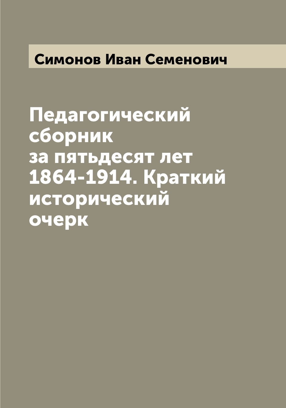 

Книга Педагогический сборник за пятьдесят лет 1864-1914. Краткий исторический очерк