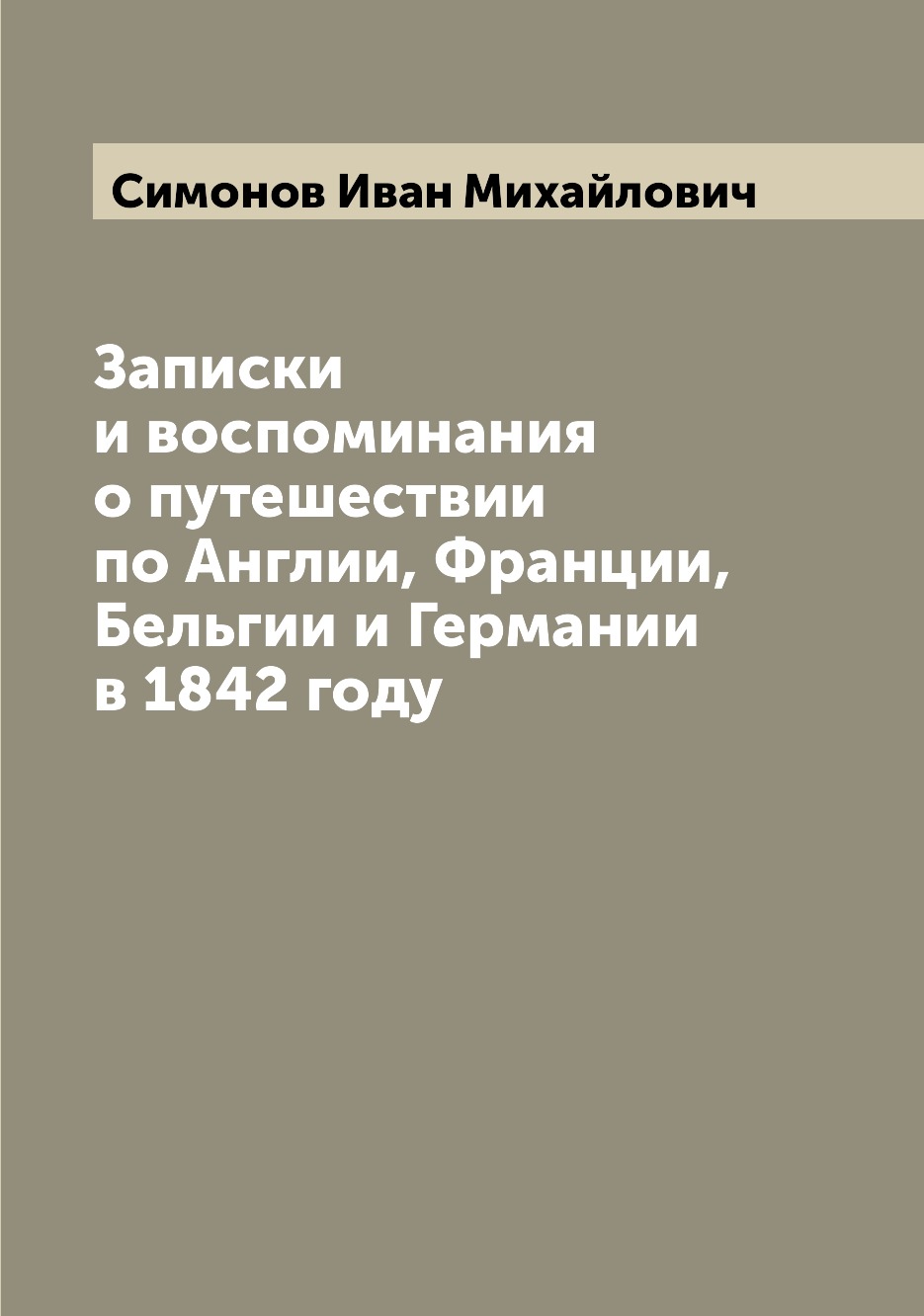 фото Книга записки и воспоминания о путешествии по англии, франции, бельгии и германии в 184... archive publica