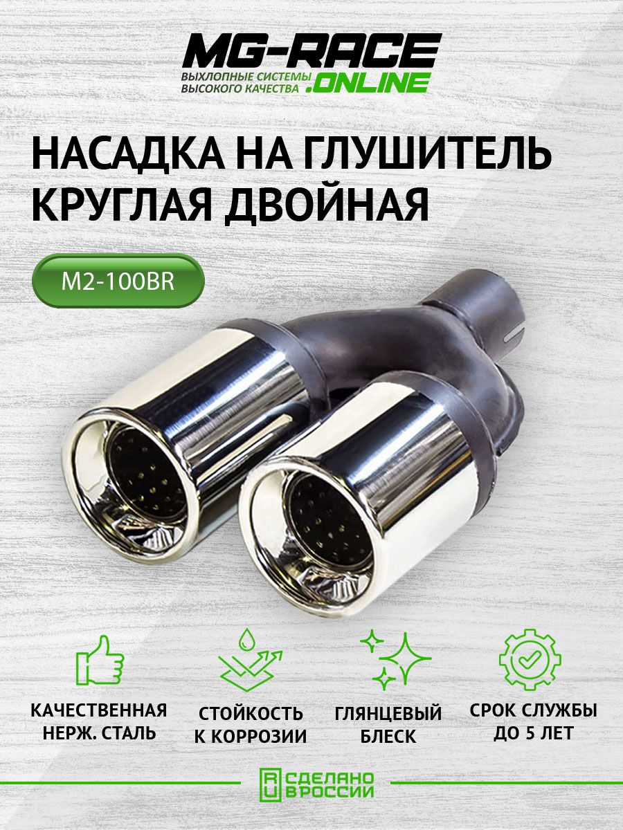 Насадка глушителя MG-Race M2-100BR 8545₽