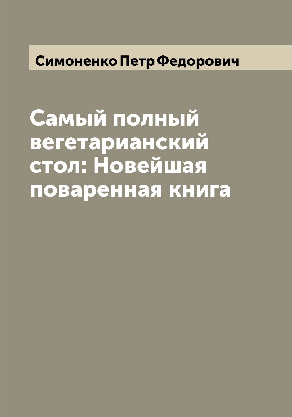 фото Книга самый полный вегетарианский стол: новейшая поваренная книга archive publica