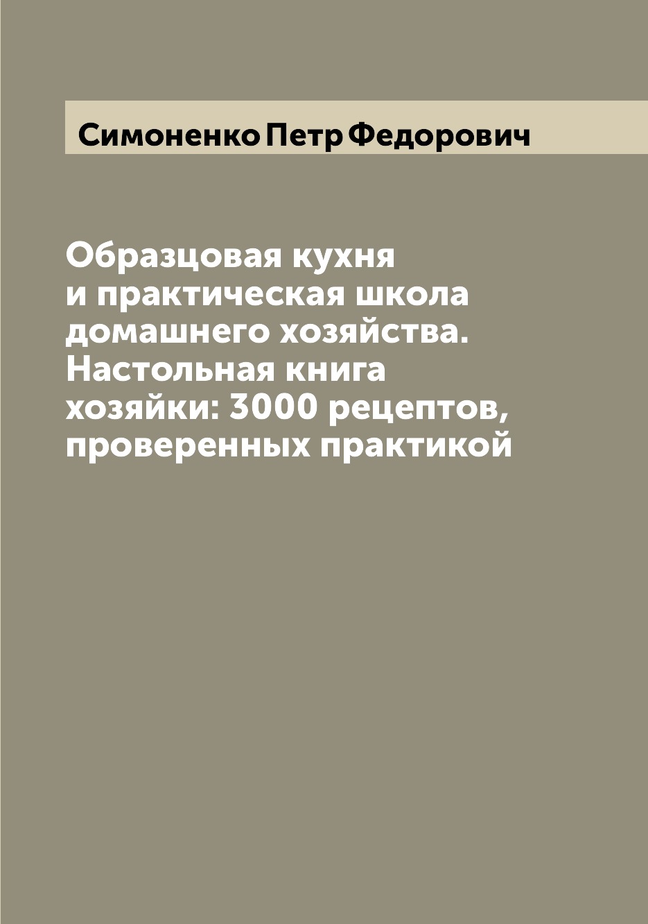 фото Книга образцовая кухня и практическая школа домашнего хозяйства. настольная книга хозяй... archive publica