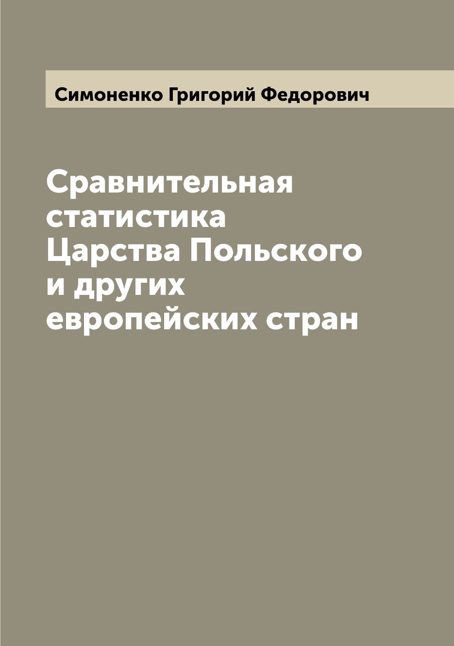 

Книга Сравнительная статистика Царства Польского и других европейских стран