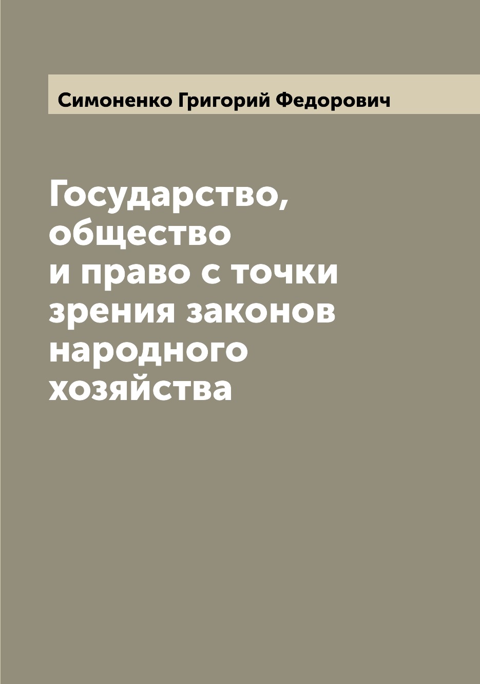Книга Государство, общество и право с точки зрения законов народного хозяйства