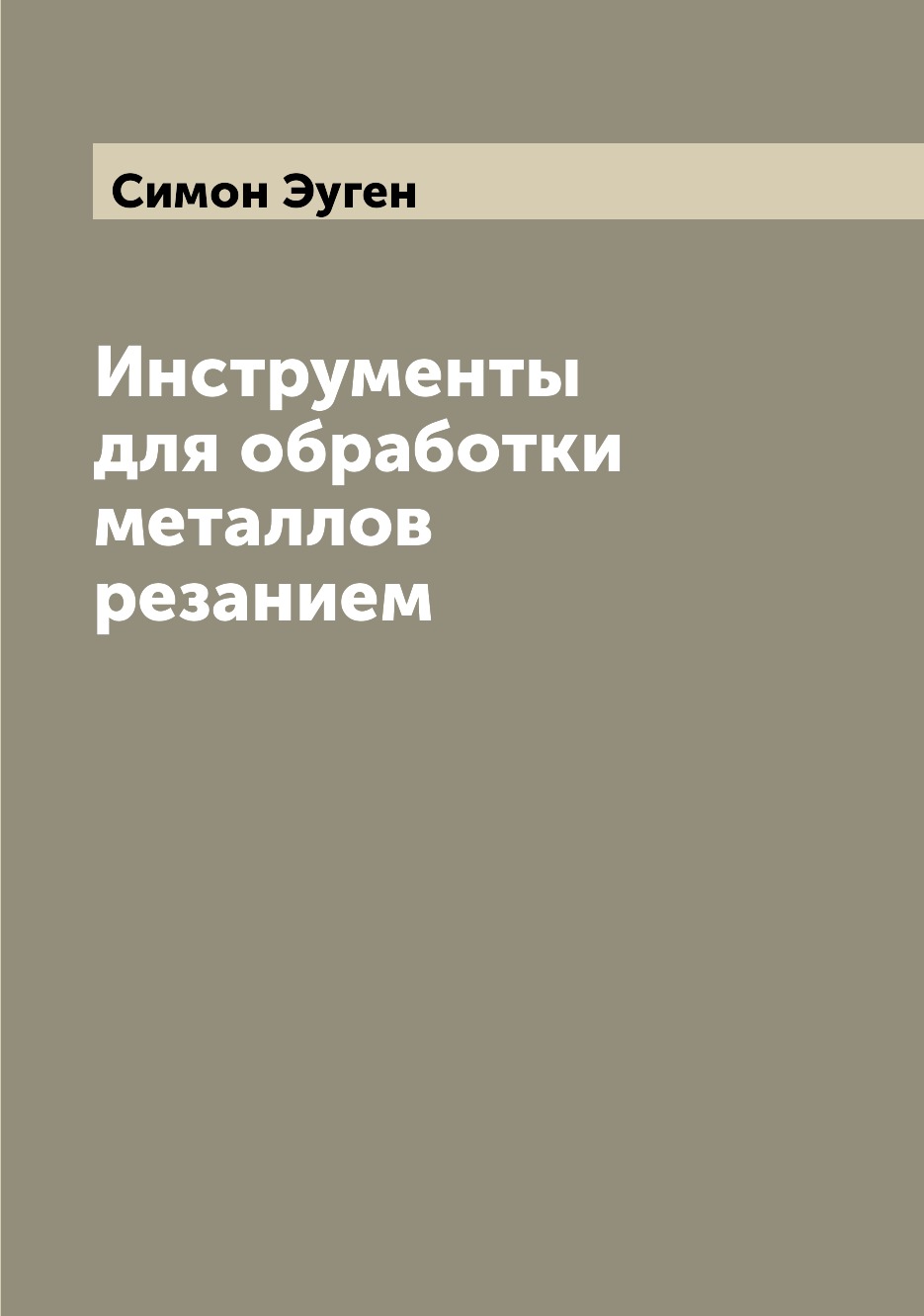 

Книга Инструменты для обработки металлов резанием