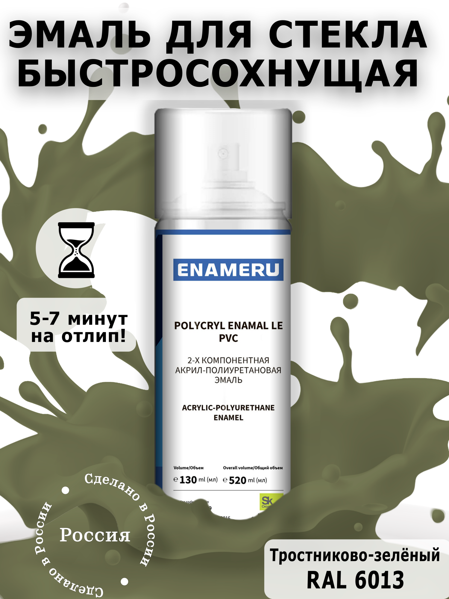 Аэрозольная краска Enameru для стекла, керамики акрил-полиуретановая 520 мл RAL 6013 эмаль аэрозольная inral universal зеленый мох ral6005 400 мл 26 7 6 041