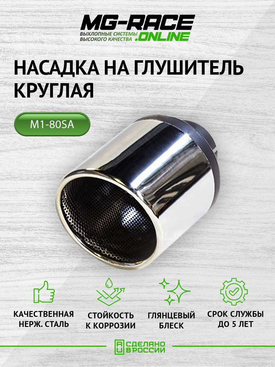 Насадка глушителя MG-Race M1-80SA 3715₽